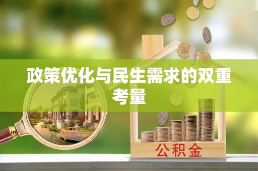 林边政策优化与民生需求的双重考量