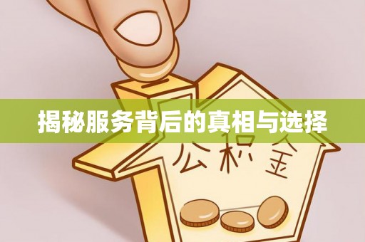 林边揭秘服务背后的真相与选择