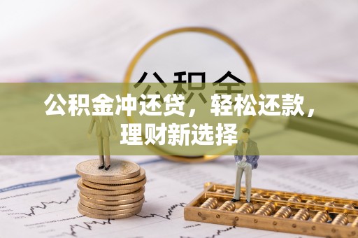 林边公积金冲还贷，轻松还款，理财新选择