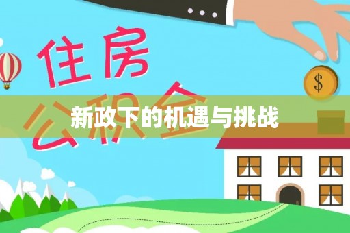 林边新政下的机遇与挑战