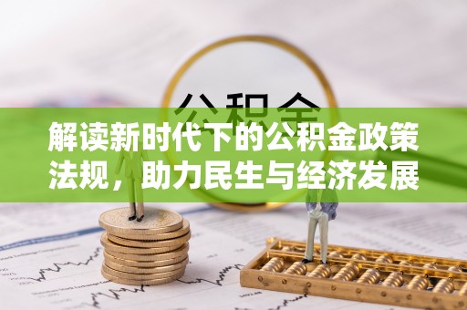 林边解读新时代下的公积金政策法规，助力民生与经济发展
