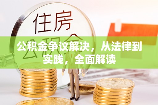 林边公积金争议解决，从法律到实践，全面解读