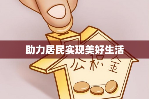 林边助力居民实现美好生活