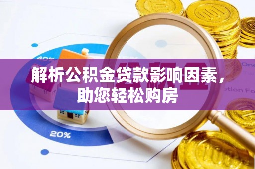 林边解析公积金贷款影响因素，助您轻松购房