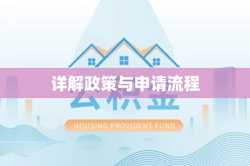 林边详解政策与申请流程