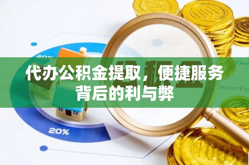 林边代办公积金提取，便捷服务背后的利与弊
