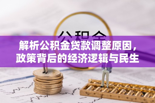 林边解析公积金贷款调整原因，政策背后的经济逻辑与民生影响
