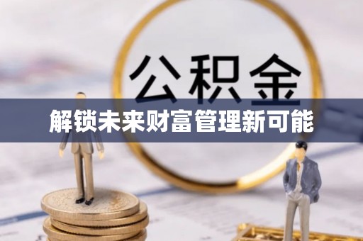 林边解锁未来财富管理新可能