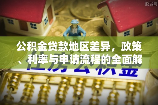 林边公积金贷款地区差异，政策、利率与申请流程的全面解析