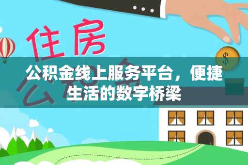 林边公积金线上服务平台，便捷生活的数字桥梁