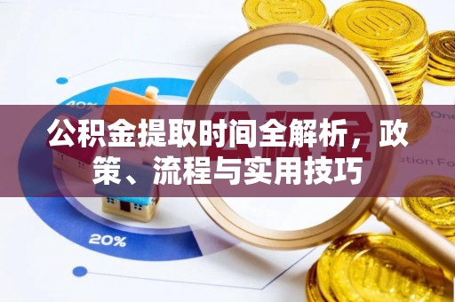 林边公积金提取时间全解析，政策、流程与实用技巧