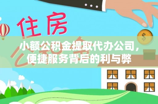林边小额公积金提取代办公司，便捷服务背后的利与弊