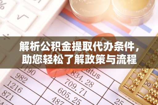 林边解析公积金提取代办条件，助您轻松了解政策与流程