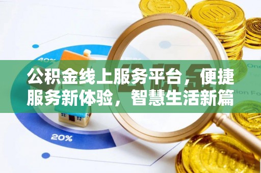 林边公积金线上服务平台，便捷服务新体验，智慧生活新篇章