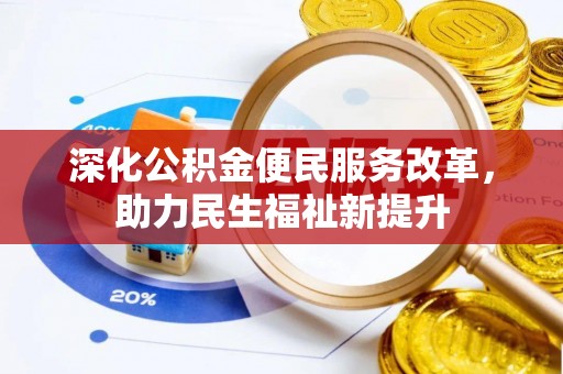林边深化公积金便民服务改革，助力民生福祉新提升