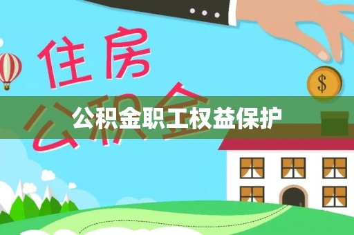 林边公积金职工权益保护