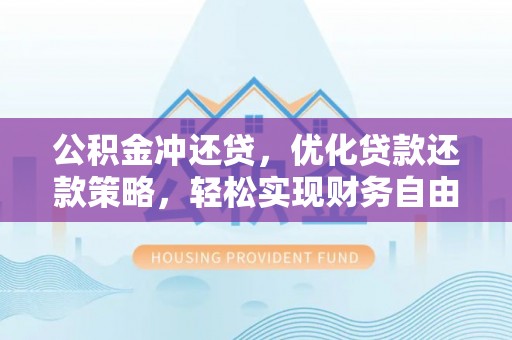 林边公积金冲还贷，优化贷款还款策略，轻松实现财务自由