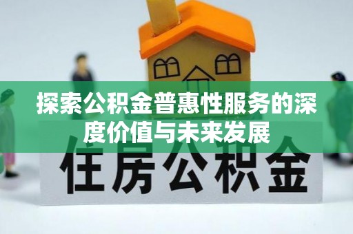 林边探索公积金普惠性服务的深度价值与未来发展