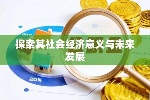 林边探索其社会经济意义与未来发展