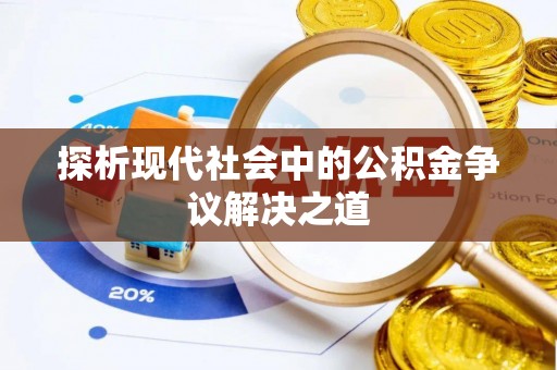 林边探析现代社会中的公积金争议解决之道