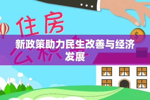林边新政策助力民生改善与经济发展