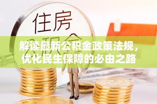 林边解读最新公积金政策法规，优化民生保障的必由之路
