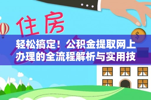 林边轻松搞定！公积金提取网上办理的全流程解析与实用技巧