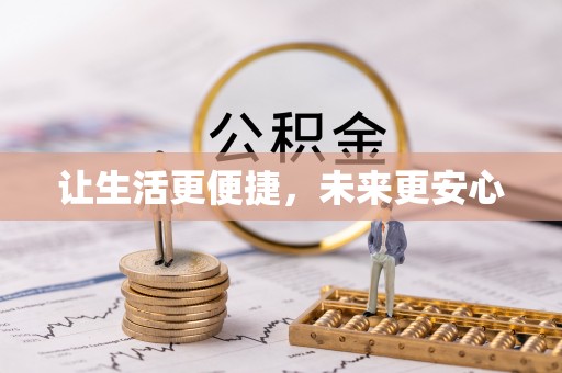 林边让生活更便捷，未来更安心