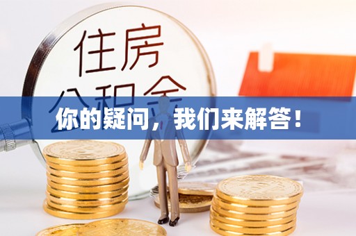 林边你的疑问，我们来解答！