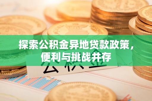 林边探索公积金异地贷款政策，便利与挑战并存