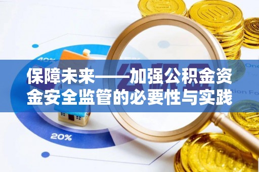 林边保障未来——加强公积金资金安全监管的必要性与实践路径