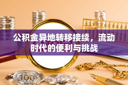 林边公积金异地转移接续，流动时代的便利与挑战