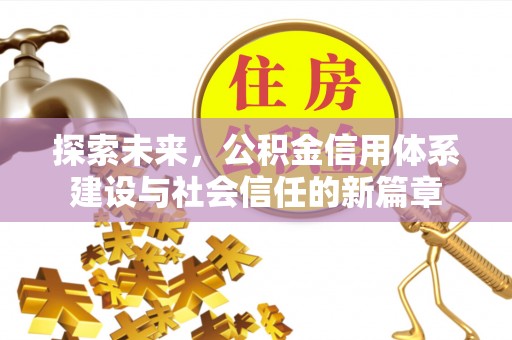 林边探索未来，公积金信用体系建设与社会信任的新篇章