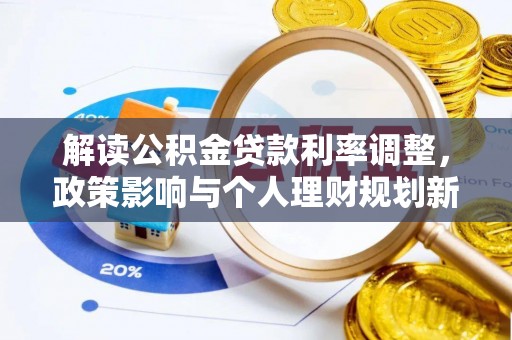 林边解读公积金贷款利率调整，政策影响与个人理财规划新思路