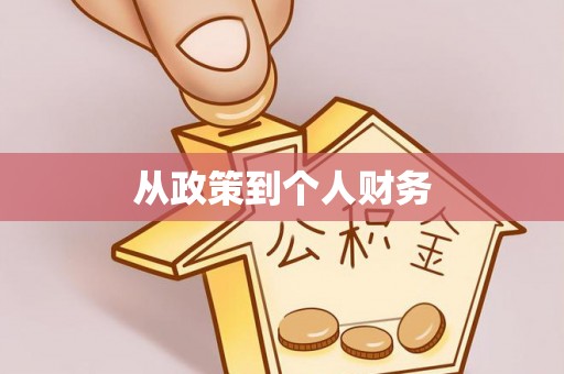 林边从政策到个人财务