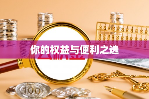 林边你的权益与便利之选