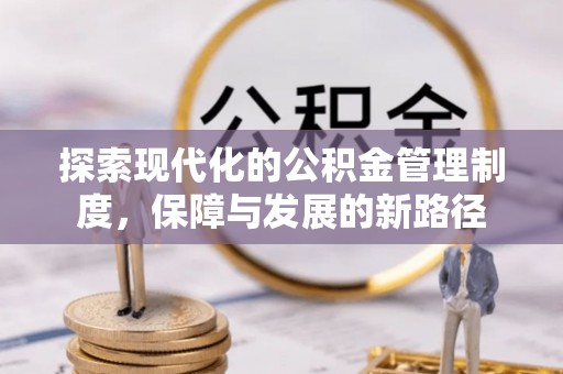 林边探索现代化的公积金管理制度，保障与发展的新路径