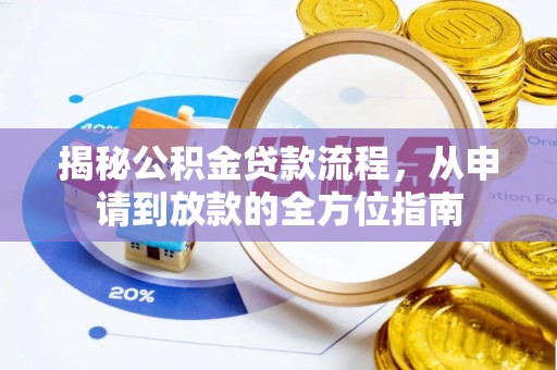 林边揭秘公积金贷款流程，从申请到放款的全方位指南
