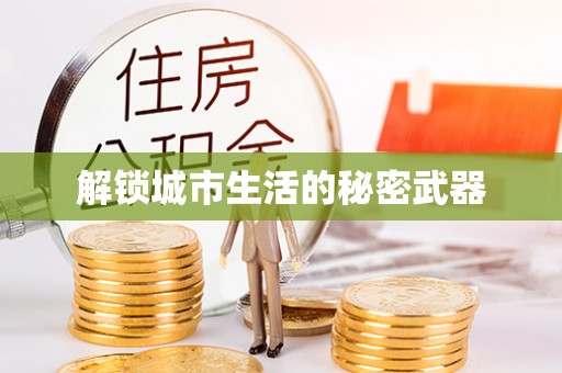 林边解锁城市生活的秘密武器