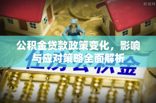 林边公积金贷款政策变化，影响与应对策略全面解析