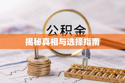 林边揭秘真相与选择指南