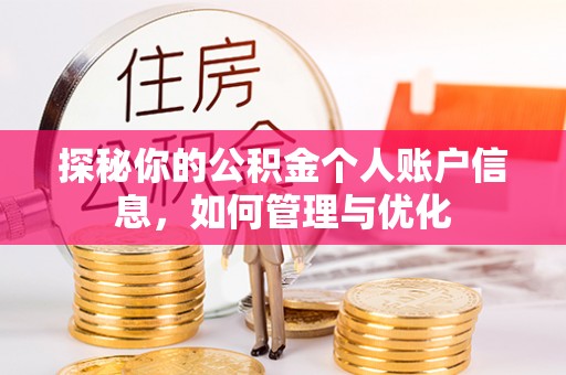林边探秘你的公积金个人账户信息，如何管理与优化
