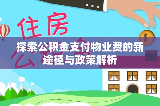 林边探索公积金支付物业费的新途径与政策解析