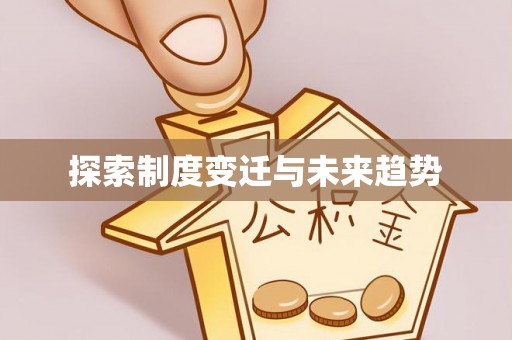林边探索制度变迁与未来趋势