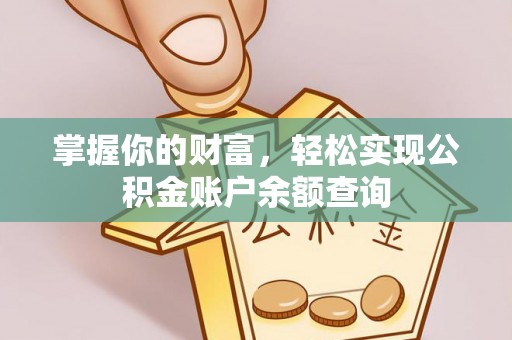 林边掌握你的财富，轻松实现公积金账户余额查询