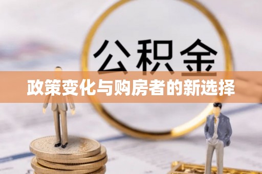 林边政策变化与购房者的新选择