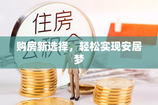 林边购房新选择，轻松实现安居梦