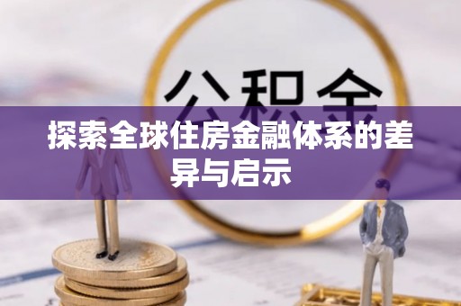 林边探索全球住房金融体系的差异与启示