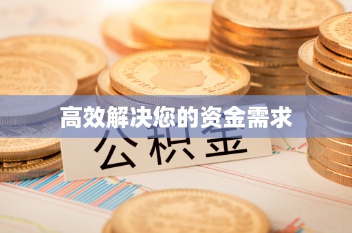 林边高效解决您的资金需求