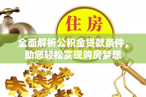 林边全面解析公积金贷款条件，助您轻松实现购房梦想